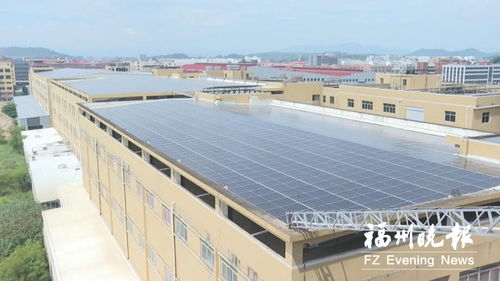 屋顶变发电站 长乐14家企业光伏发电项目投运面积超11万平方米